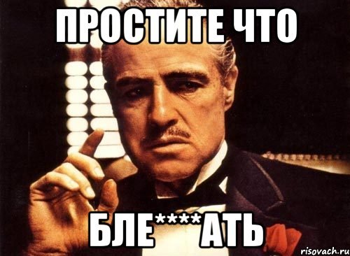 Ладно прощаю Мем