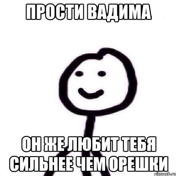 Мем прости если тр