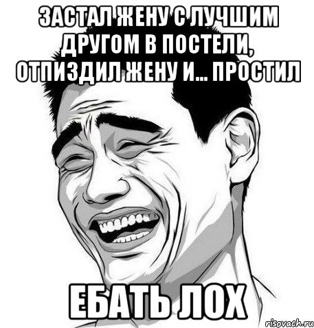Мем ты прости если выебал