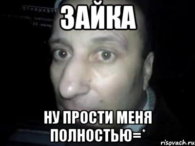 Прости меня Мем