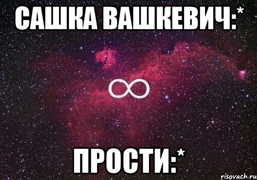 Бесконечность Мем