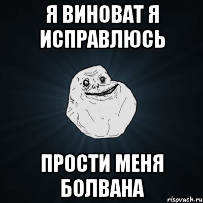 Виноват исправлюсь