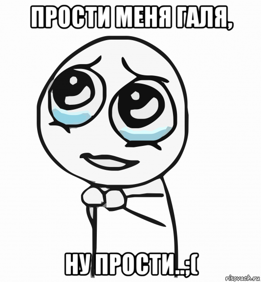 Ну прости пожалуйста