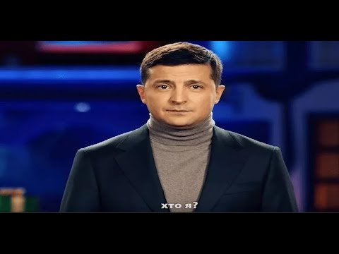 Владимир Зеленский хто я Мем