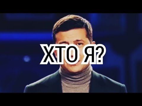 Зеленский [NJ Z