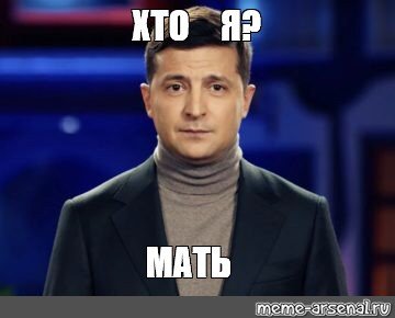 Мать Мем Зеленский