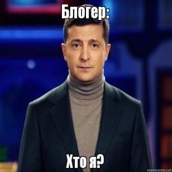 Владимир Зеленский хто я
