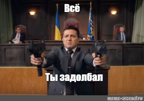 Хто ты Мем Зеленский