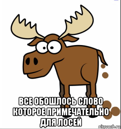 Лось мемы