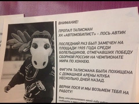 Хоккейного Автомобилист талисман Лось