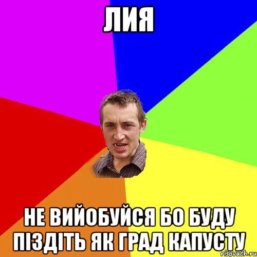 Лия приколы