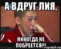 Лия приколы