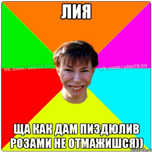 Мемы про Лию