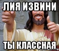 Лия шутки