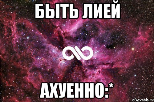 Лия приколы