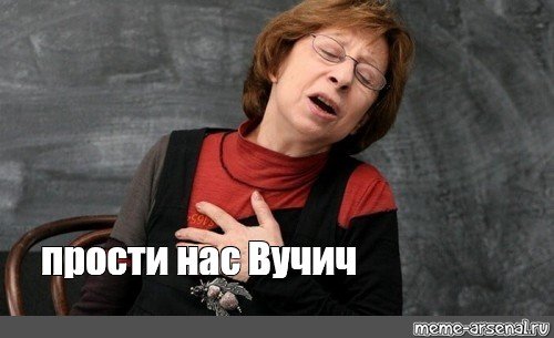 Ахеджакова простите Мем