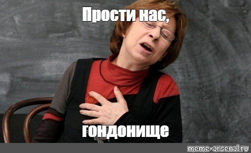 Ахеджакова простите Мем