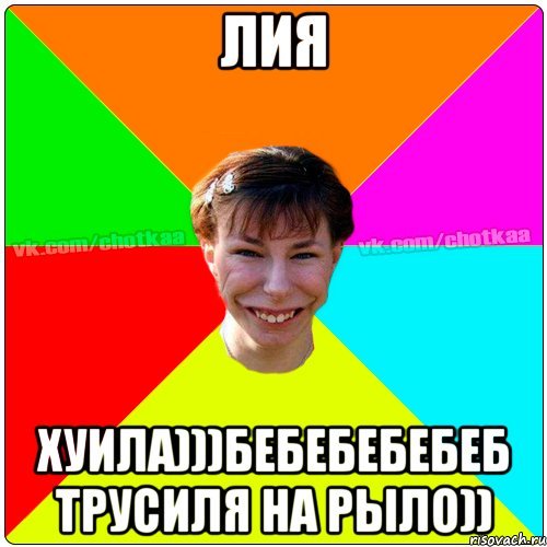 Мемы про лию (49 фото)