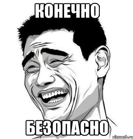 Безопасно Мем