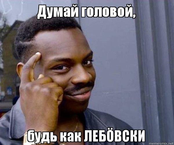 Мем думай головой