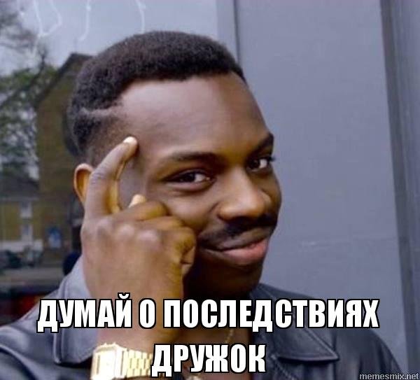Не думай о последствиях