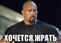 Дуэйн скала Джонс мемы