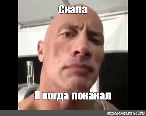 Скала Дуэйн Джонсон качек