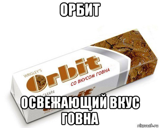Рот в говне Мем картинки