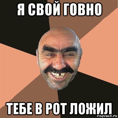 Мемы про рот в говне (47 фото)