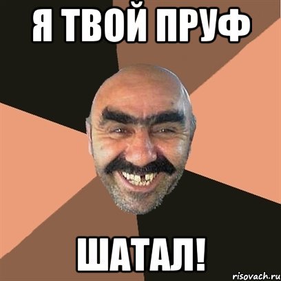 Я твой пруф шатал