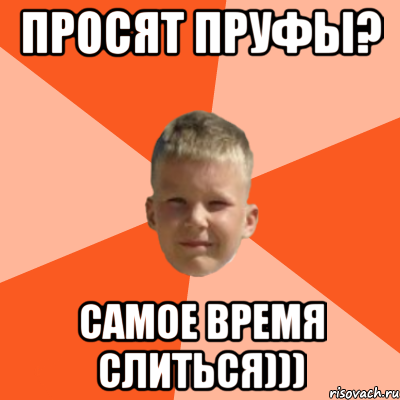 А пруфы будут Мем