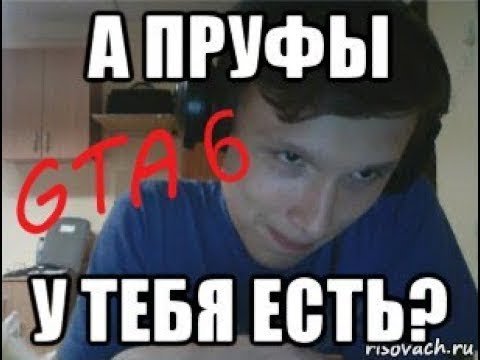 Вот пруфы Мем
