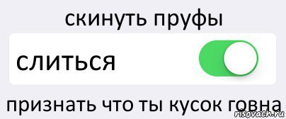 Пруф или слит