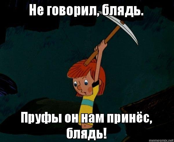 А пруфы будут Мем