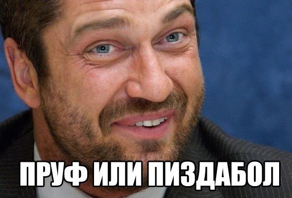 А пруфы будут Мем