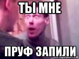 Много пруфов Мем