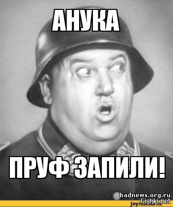 А пруфы будут Мем