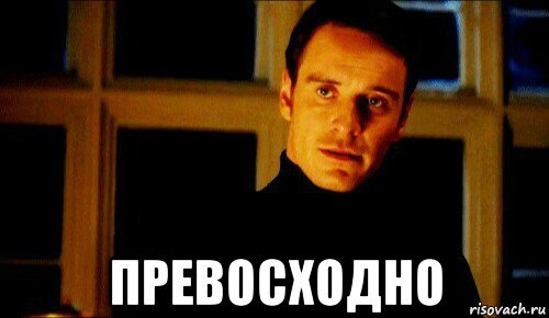 Фассбендер превосходно