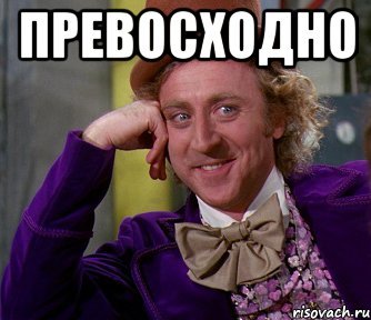 Отлично Мем