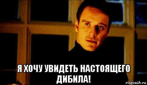 Майкл Фассбендер превосходно