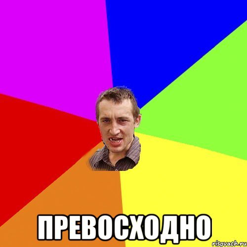 Великолепно Мем