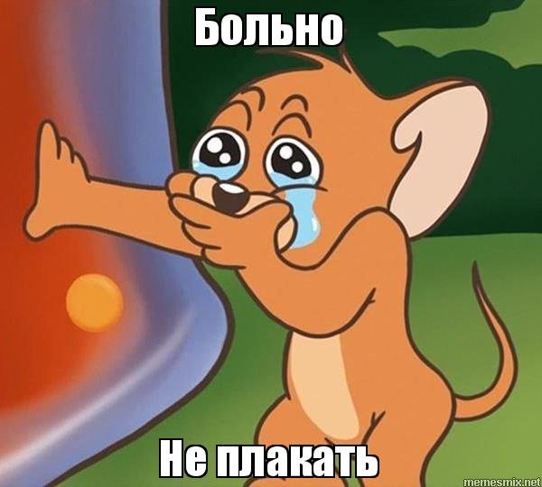 Джерри плачет