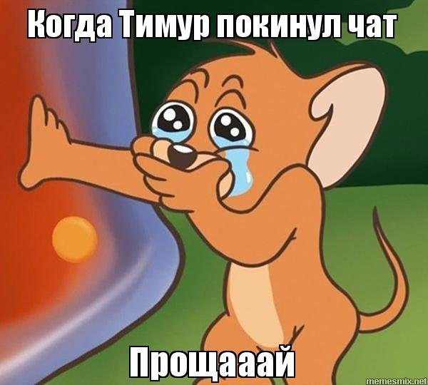 Мышонок Джерри плачет Мем