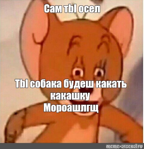 Плачущий Джерри Мем