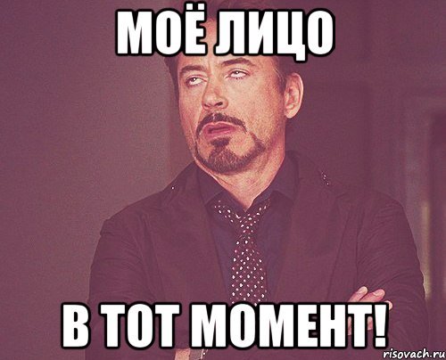 Тот момент когда Мем