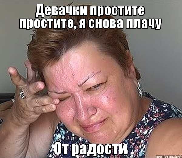 Девочки я снова плачу