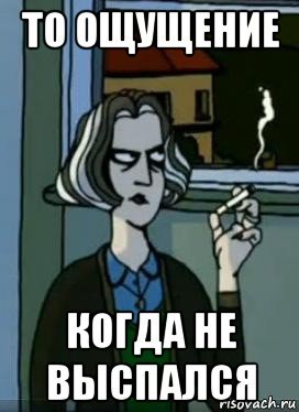 Мемы когда не выспался