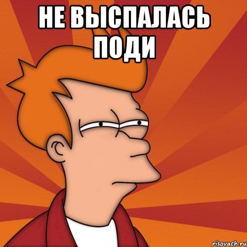 Выспался Мем