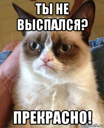 Не выспался