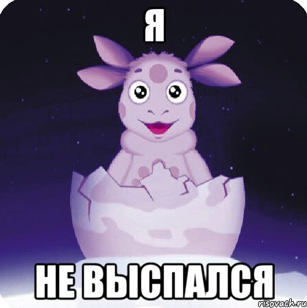 Лунтик я проснулся